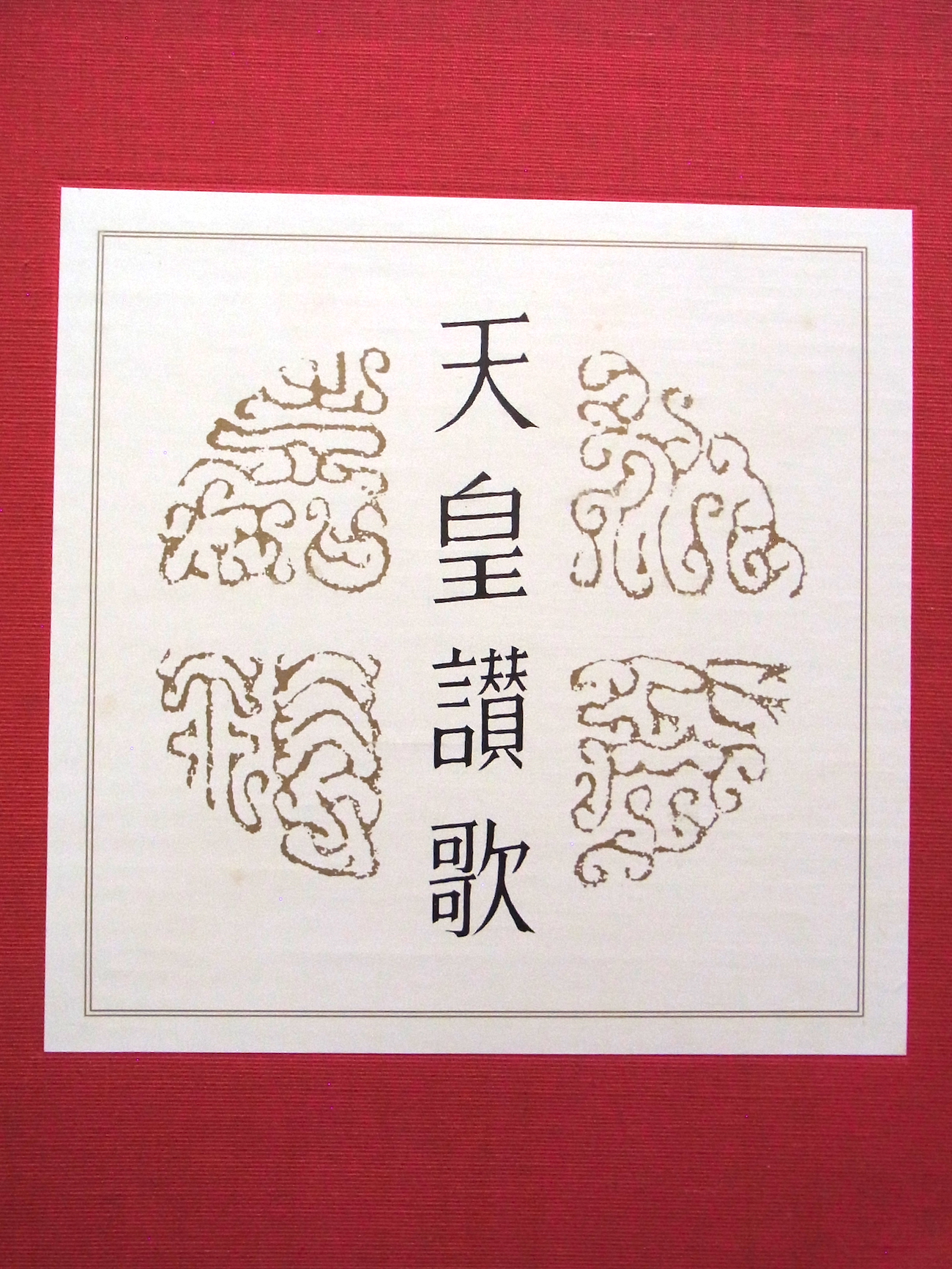 印材、篆刻、遊印、書道印、落款印（永受嘉福） 印材、篆刻、遊印、書道印、落款印（永受嘉福）
