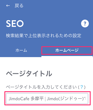 JimdoのSEO設定（タイトル）