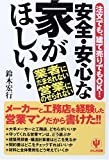 安全・安心な家がほしい!―注文でも、建て売りでもOK!業者にだまされない営業にのせられない