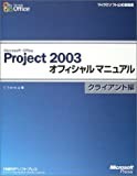 MS OFFICE PROJECT2003 オフィシャルマニュアル クライアント編 (マイクロソフト公式解説書)