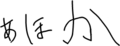 あほか