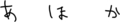 あほか