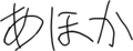 あほか