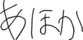 あほか