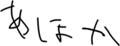 あほか