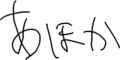 あほか