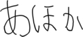 あほか
