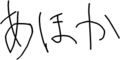 あほか