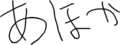 あほか