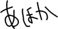 あほか