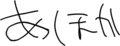 あほか