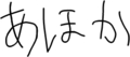 あほか