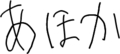 あほか
