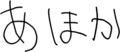 あほか