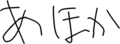 あほか