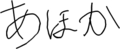 あほか