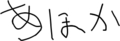 あほか