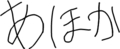 あほか
