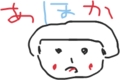 あほか