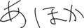 あほか