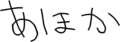 あほか