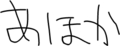 あほか