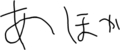 あほか