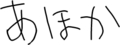 あほか