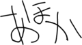あほか