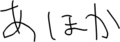 あほか