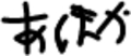あほか