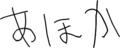 あほか