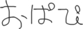 おぱぴ