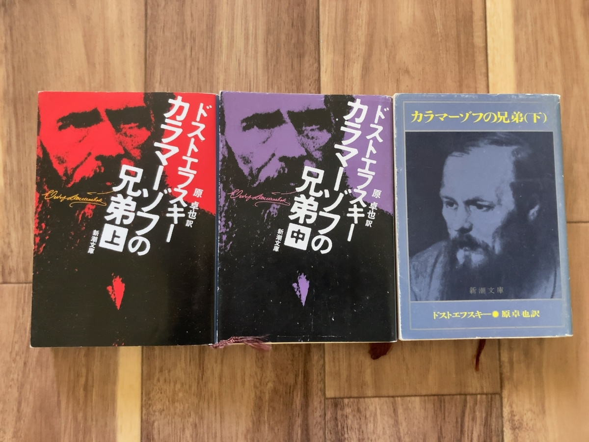 2019年放映「100de名著」で知った「カラマーゾフの兄弟」をついに読了