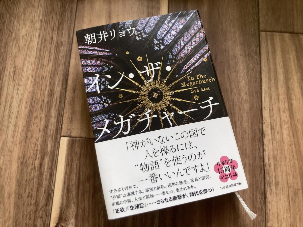 海のコミュニティと「イン・ザ・メガチャーチ」に思うこと（再読したら 