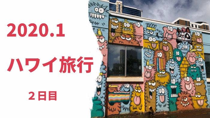 年ハワイ旅行記 雨季のハワイ ２日目カカアコ地区 Merry S Blog