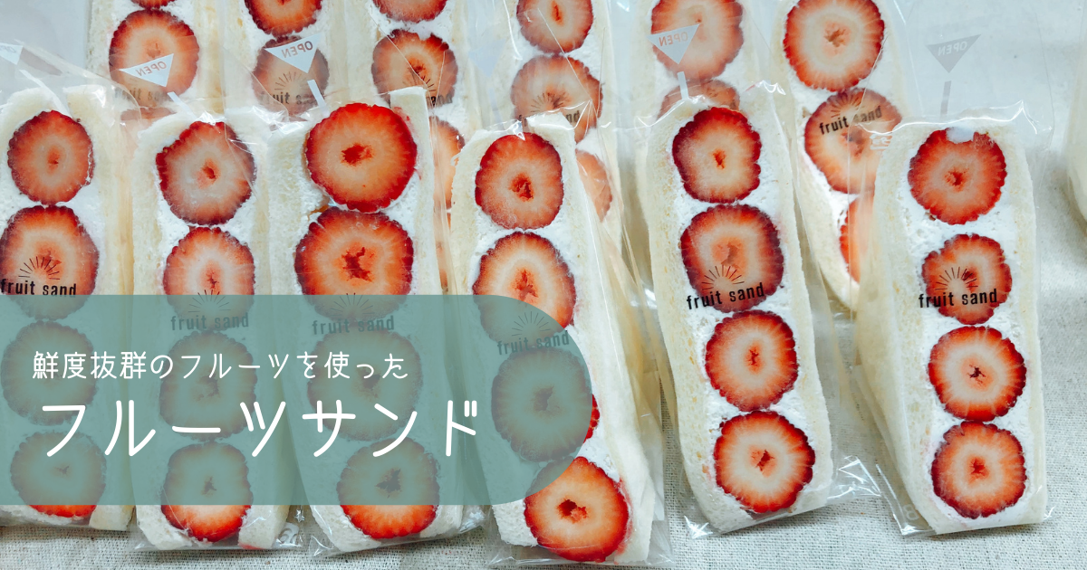 タカハシナツミ 萌え断 フルーツサンド タカハシナツミ 萌え断