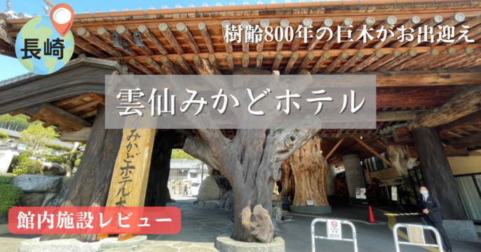 宿泊記 ビュッフェが好評なホテル 雲仙みかどホテル 館内施設 Merry S Blog