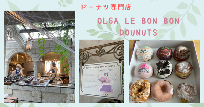 長崎グルメ】長崎で人気のドーナツ専門店「オルガ・ル・ボン・ボン