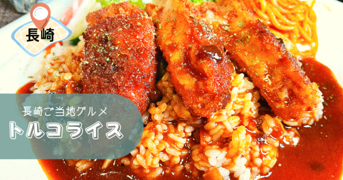 Toruko Rice 【長崎グルメ】平日限定!日替わりトルコライスが安くて美味しい居酒屋 - Merry’s Blog