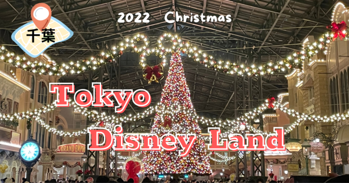 旅行記 22年12月クリスマスの東京ディズニーリゾート Day1 Merry S Blog