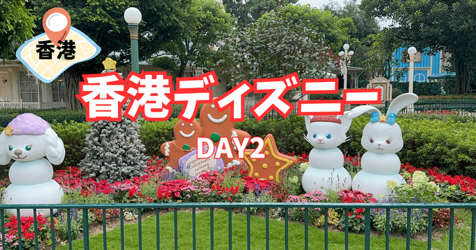 香港ディズニー旅行記Day2】アーリーで朝から夜まで満喫！クリスマス