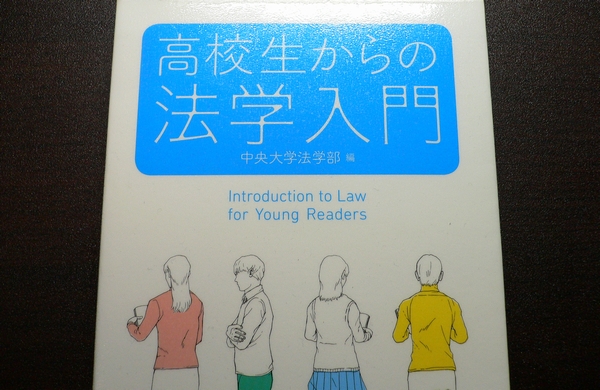 高校生からの法学入門　中央大学法学部 高校生からの法学入門 / 中央大学法学部【編】 - 紀伊國屋書店