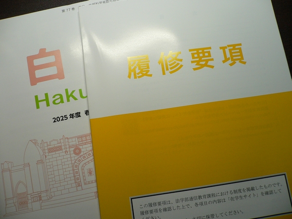 中大通教の『新入生セット』が届き、履修届を出しました - Orange