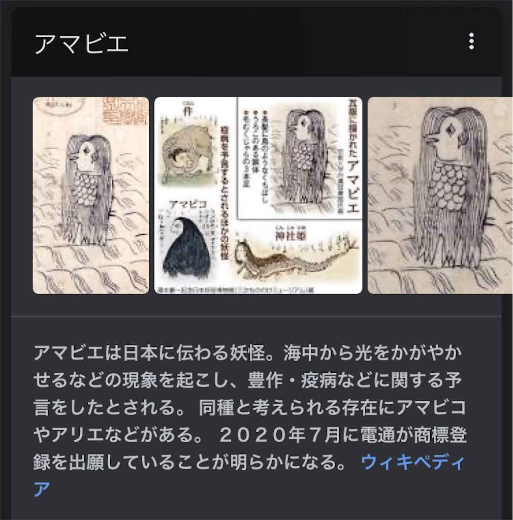 アマビエ - オレンジちゃん号のブログ