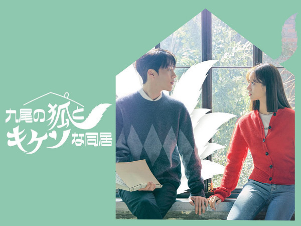 韓国ドラマ 九尾の狐とキケンな同居 第1話 あらすじネタバレ感想 夜更けに海外ドラマ