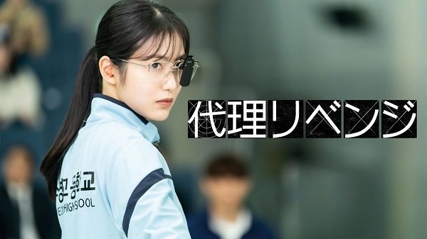 代理リベンジ 第1話 第2話 あらすじネタバレ感想 夜更けに海外ドラマ