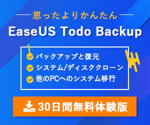 思ったよりかんたんなEaseUS Todo Backup