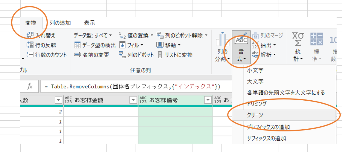 PowerQueryクリーンで