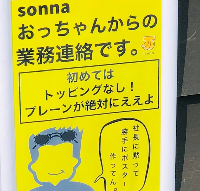 sonna banana　おすすめはプレーン